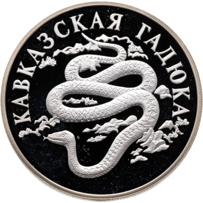 купить 1 рубль 1999 СПМД кавказская гадюка