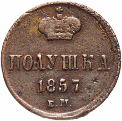 купить полушка 1857 ЕМ