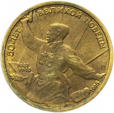 купить 5 рублей 1995 ЛМД 50 лет Великой Победы комбат