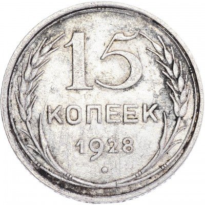 купить 15 копеек 1928
