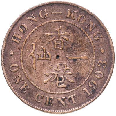 купить Гонконг 1 цент (cent) 1903