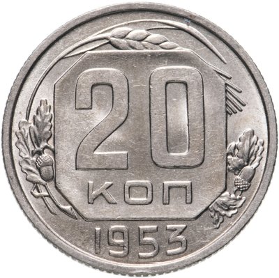 купить 20 копеек 1953