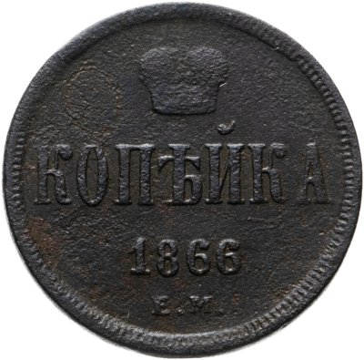 купить 1 копейка 1866 ЕМ