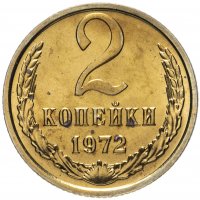 Купить 2 копейки 1972 штемпельный блеск