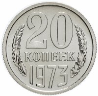 Купить 20 копеек 1973 штемпельный блеск