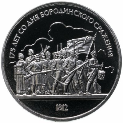 купить 1 рубль 1987 "175 лет со дня Бородинского сражения, барельеф"