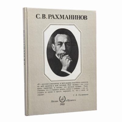 купить Книга "С.В. Рахманинов", бумага, печать, издательство "Музыка", Москва, СССР, 1988 г.