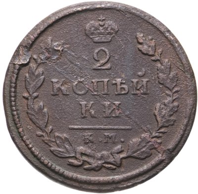 купить 2 копейки 1814 КМ-АМ