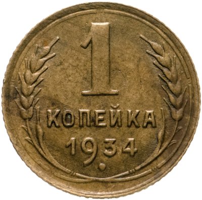 купить 1 копейка 1934