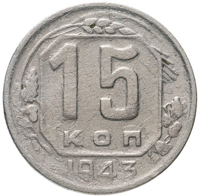купить 15 копеек 1943