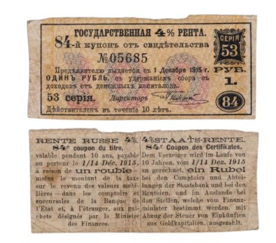 купить 1 рубль 1921-1922 Государственная рента 4% 84-й купон