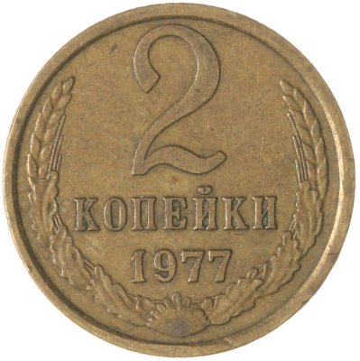купить 2 копейки 1977