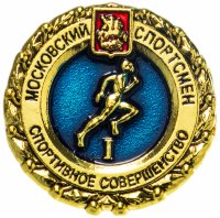 Купить Значок "Московский спортсмен. Спортивное совершенство" I ступень (цанга)