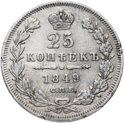 купить 25 копеек 1849 СПБ-ПА орёл 1850-1855
