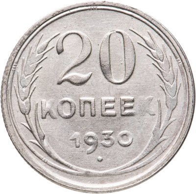 купить 20 копеек 1930