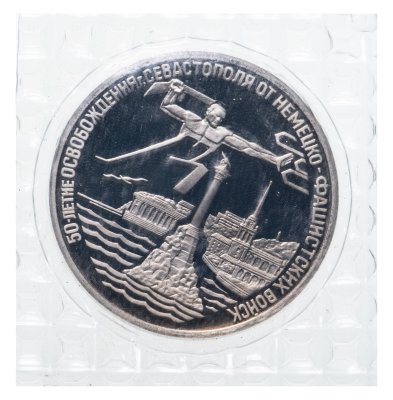 купить 3 рубля 1994 ЛМД Proof "Освобождение г. Севастополя от немецко-фашистских войск"