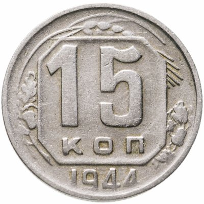 купить 15 копеек 1944