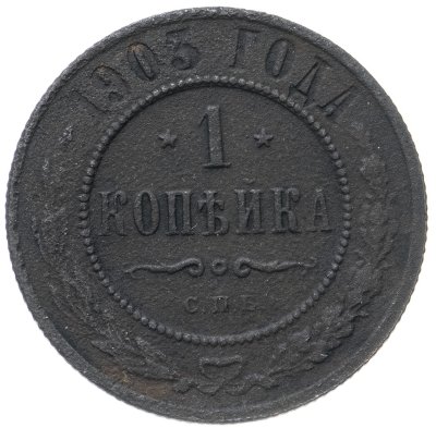 купить 1 копейка 1903 СПБ