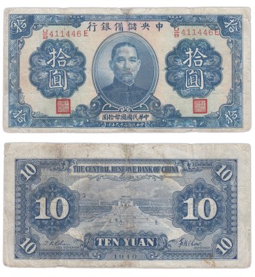 купить Китай 10 юань 1940 (Pick J12h) The Central Reserve Bank of China