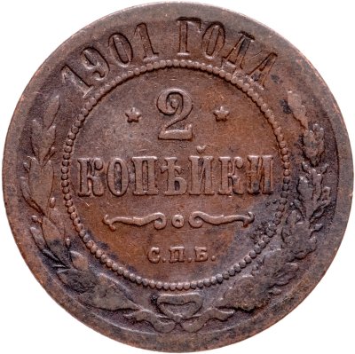 купить 2 копейки 1901 СПБ