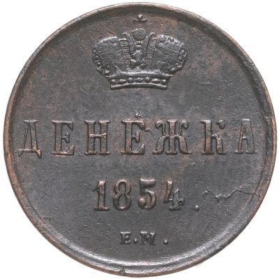 купить Денежка 1854 ЕМ