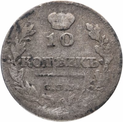 купить 10 копеек 1815 СПБ-МФ