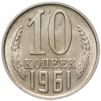 купить 10 копеек 1961
