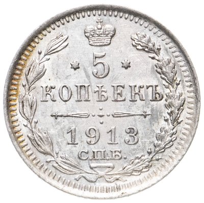 купить 5 копеек 1913 СПБ-ВС