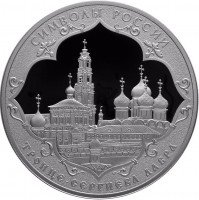 Купить 3 рубля 2015 СПМД Proof "Символы России - Троице-Сергиева Лавра"