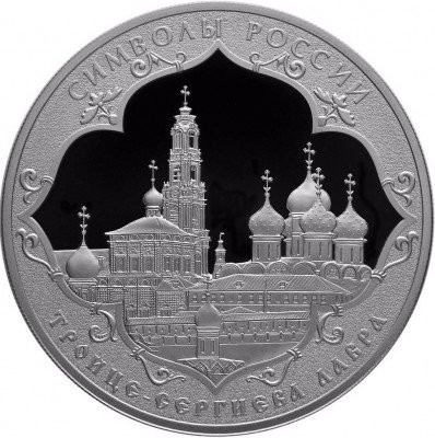 купить 3 рубля 2015 СПМД Proof "Символы России - Троице-Сергиева Лавра"