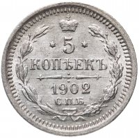 Купить 5 копеек 1902 СПБ-АР