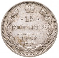 купить 15 копеек 1906 СПБ-ЭБ