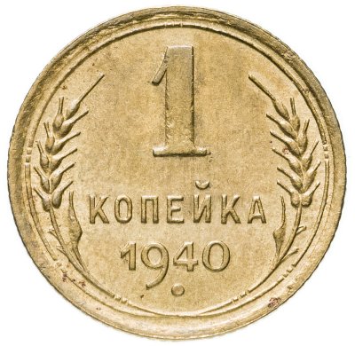 купить 1 копейка 1940