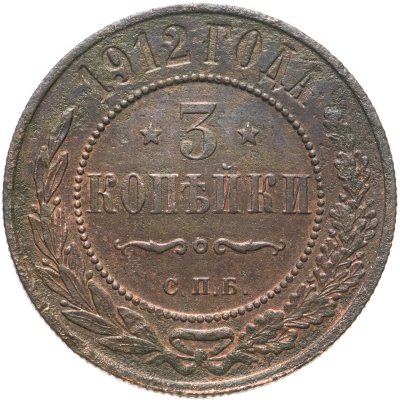 купить 3 копейки 1912 СПБ