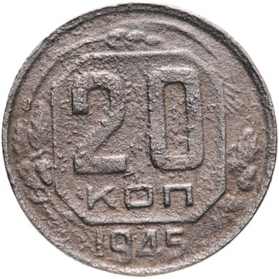 купить 20 копеек 1945