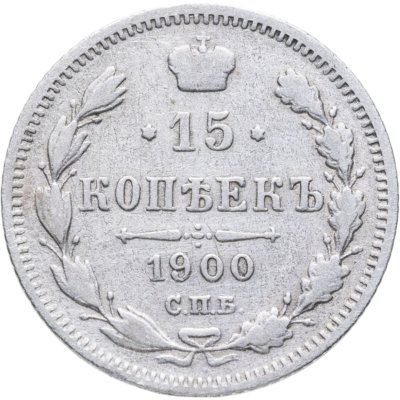 купить 15 копеек 1900 СПБ-ФЗ