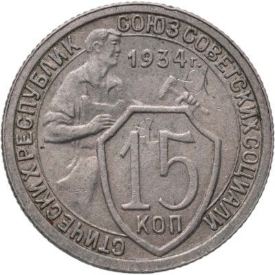 купить 15 копеек 1934