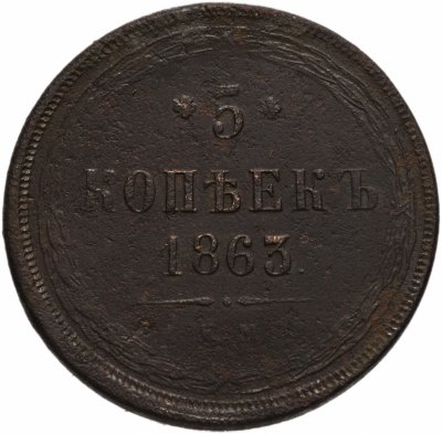 купить 5 копеек 1863 года ЕМ