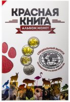 Купить Капсульный альбом для монеты серии "Красная книга"