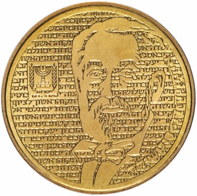 купить Израиль 1/2 нового шекеля (new sheqel) 1986 "Авраам Биньямин Джеймс де Ротшильд"