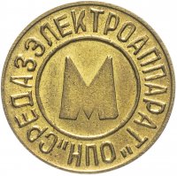 купить Жетон метрополитена Ташкент ( случайная разновидность )