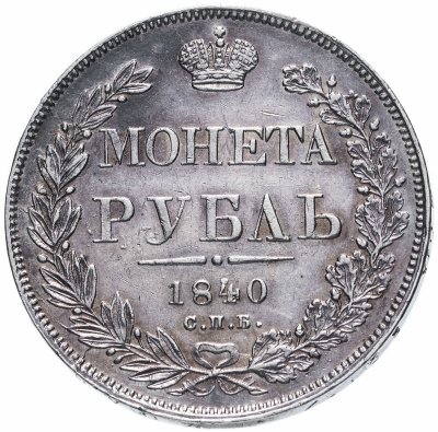 купить 1 рубль 1840 СПБ-НГ орёл 1841, скипетр приближен к крылу, в хвосте 11 перьев