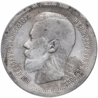 купить 50 копеек 1899 А.Г