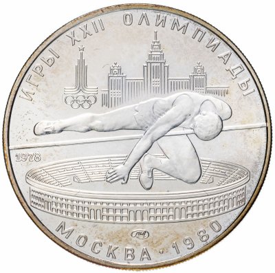 купить 5 рублей 1978 прыжки в высоту