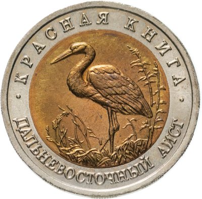 купить 50 рублей 1993 ЛМД дальневосточный аист