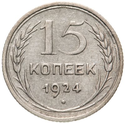 купить 15 копеек 1924