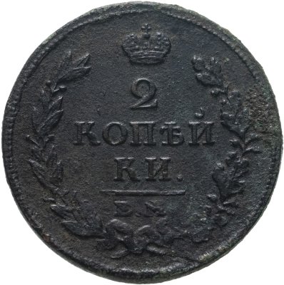 купить 2 копейки 1813 ЕМ-НМ
