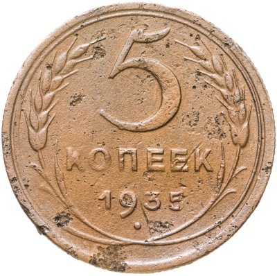 купить 5 копеек 1935 новый тип