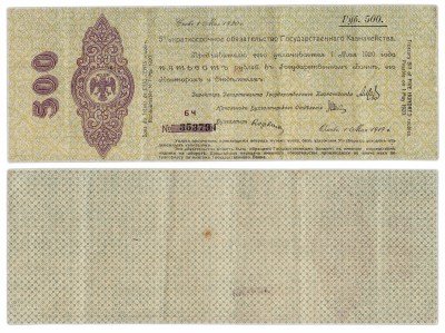 купить Колчак Обязательство 500 рублей 1919 Омск, Май, "500" на сетке, шрифт малый, в номере 6 цифр