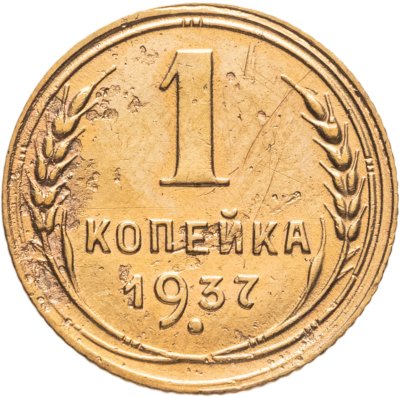 купить 1 копейка 1937